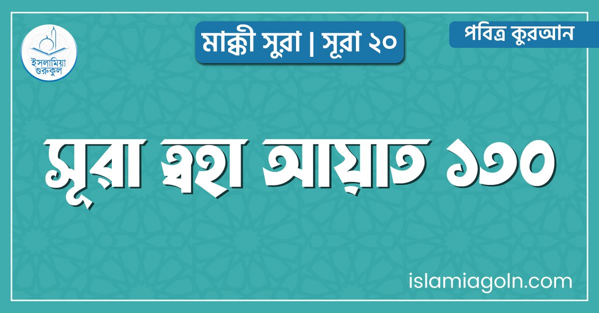 সূরা ত্বহা আয়াত ১৩০ | মাক্কী সুরা | সূরা ২০| পবিত্র কুরআন 1 সূরা ত্বহা আয়াত ১৩০