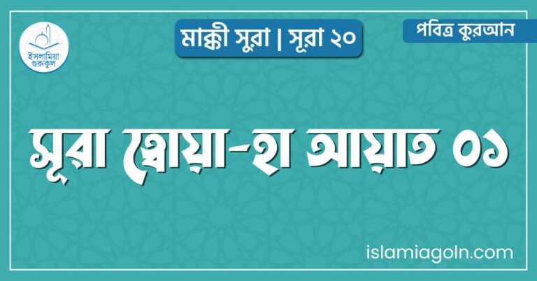 সূরা ত্বোয়া-হা আয়াত ০১