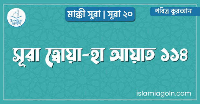 সূরা ত্বোয়া-হা আয়াত ১১৪