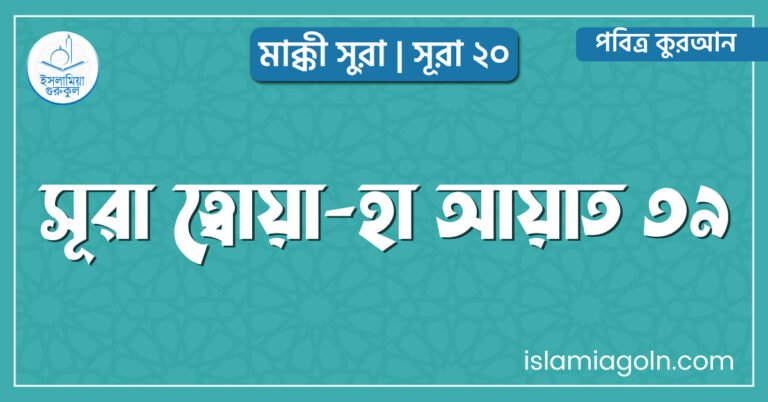 সূরা ত্বোয়া-হা আয়াত ৩৯