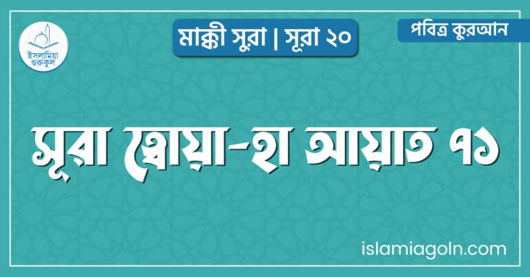সূরা ত্বোয়া-হা আয়াত ৭১