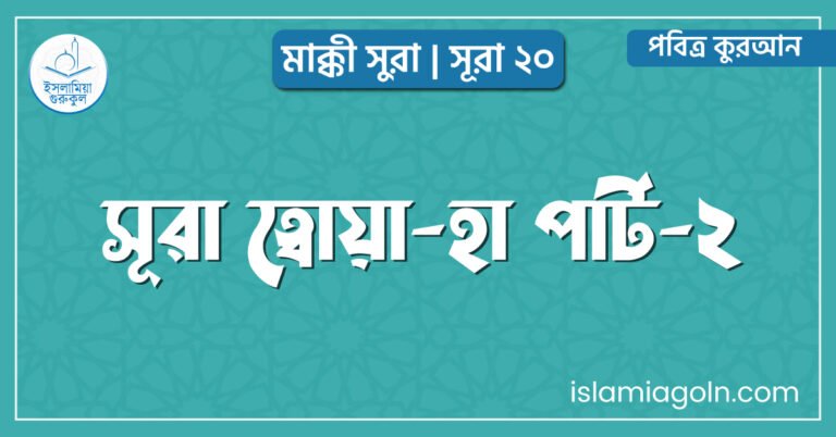সূরা ত্বোয়া-হা পার্ট-২