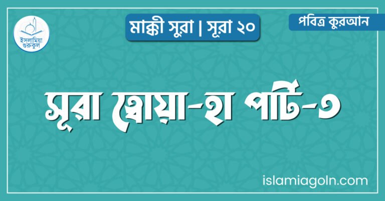 সূরা ত্বোয়া-হা পার্ট-৩