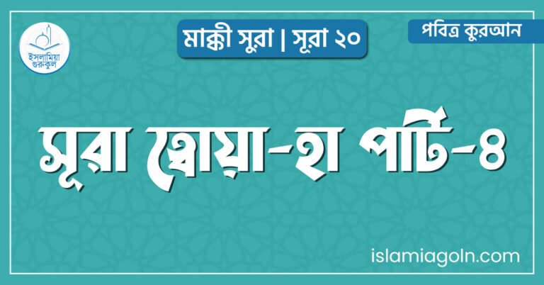 সূরা ত্বোয়া-হা পার্ট-৪