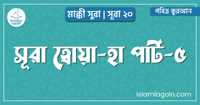 সূরা ত্বোয়া-হা পার্ট-৫