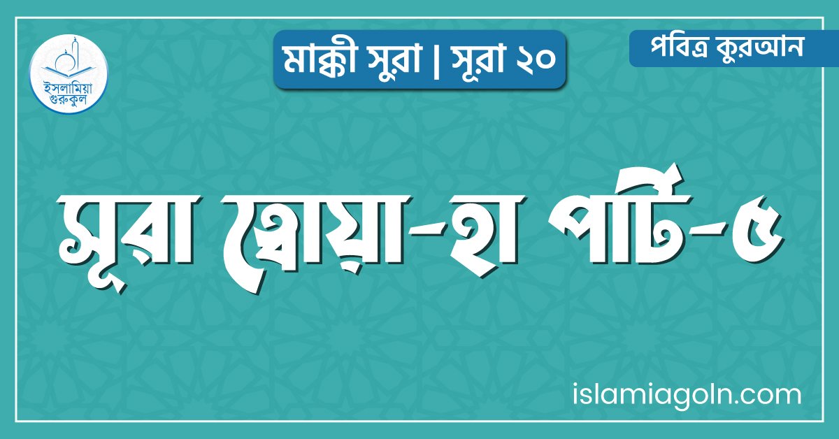 সূরা ত্বোয়া-হা পার্ট-৫