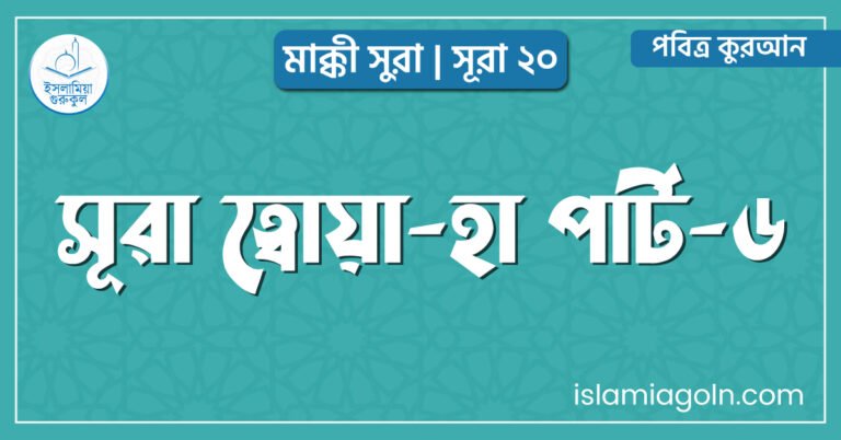 সূরা ত্বোয়া-হা পার্ট-৬