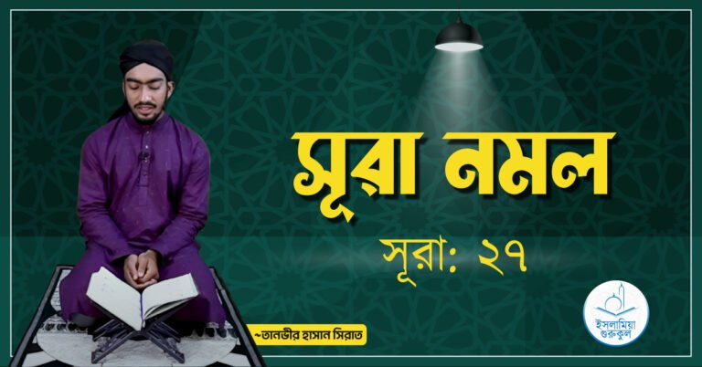 সূরা নমল