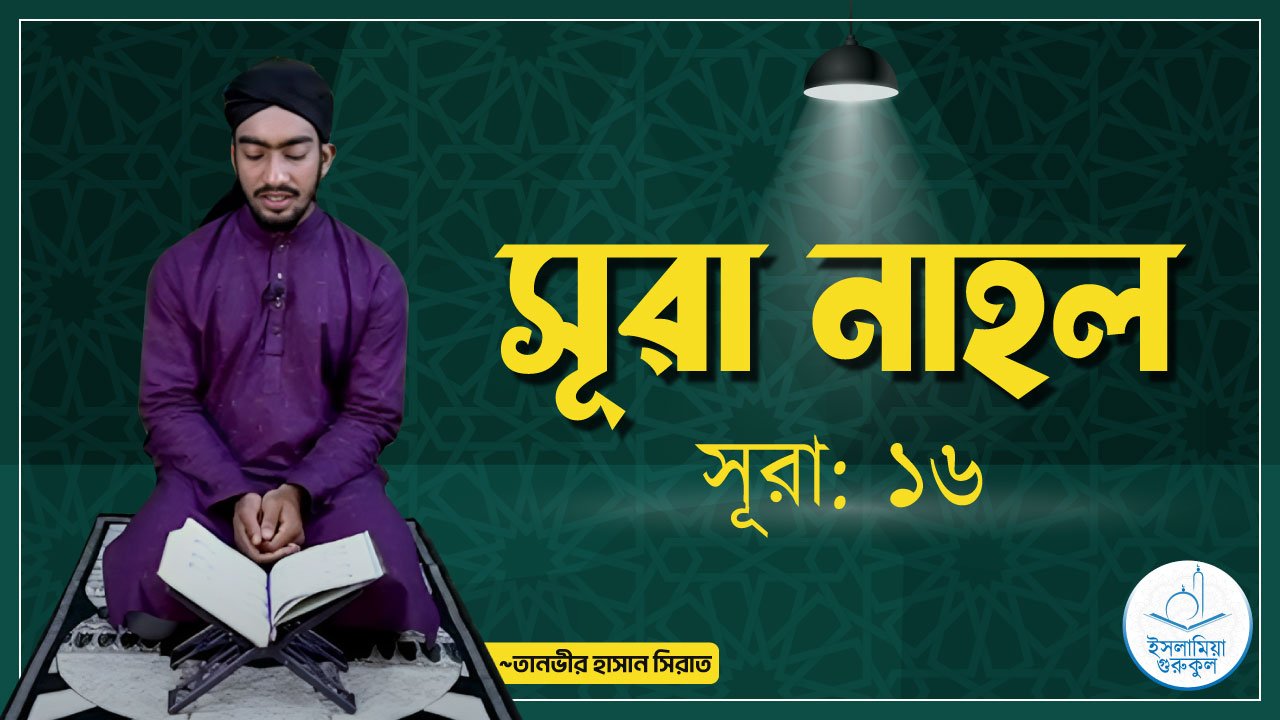 সূরা নাহল আয়াত-১ 1 সূরা নাহল আয়াত-১