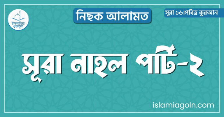 সূরা নাহল পার্ট-২