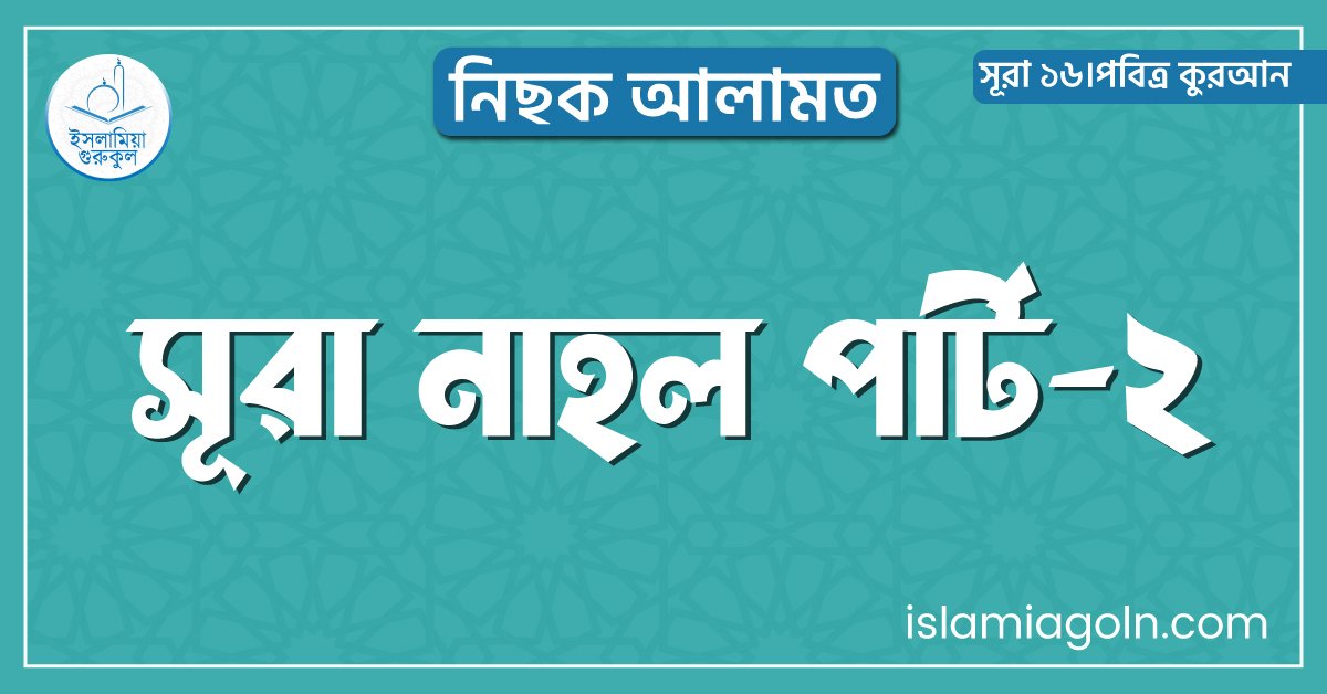 সূরা নাহল পার্ট-২