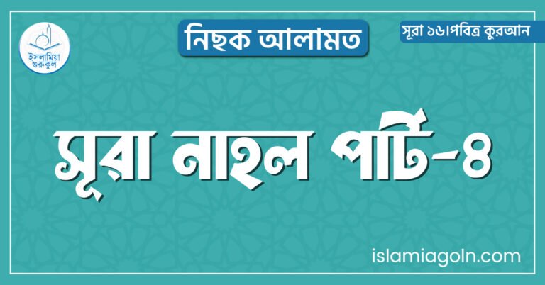 সূরা নাহল পার্ট-৪