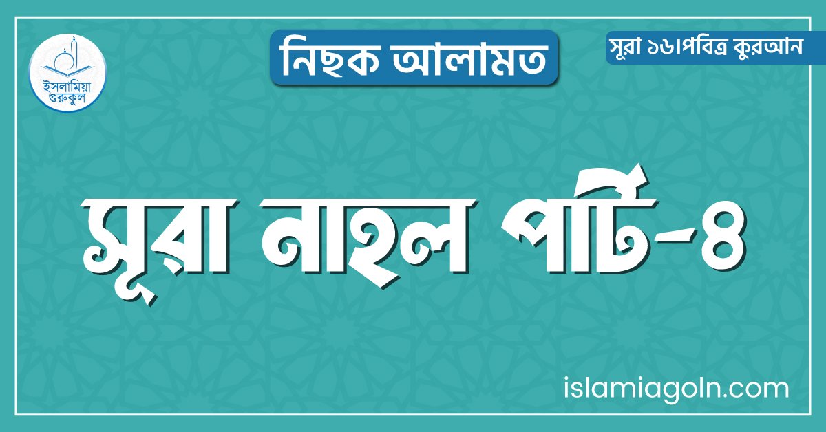 সূরা নাহল পার্ট-৪