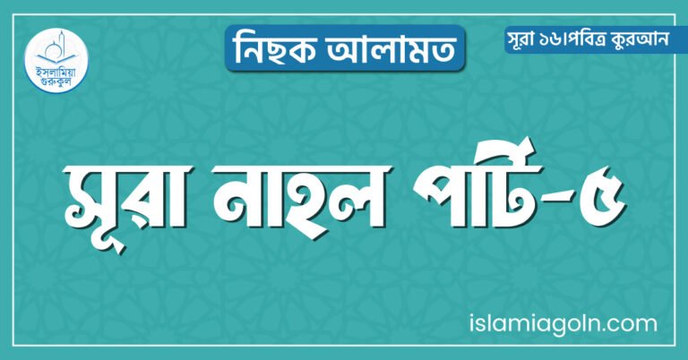 সূরা নাহল পার্ট-৫