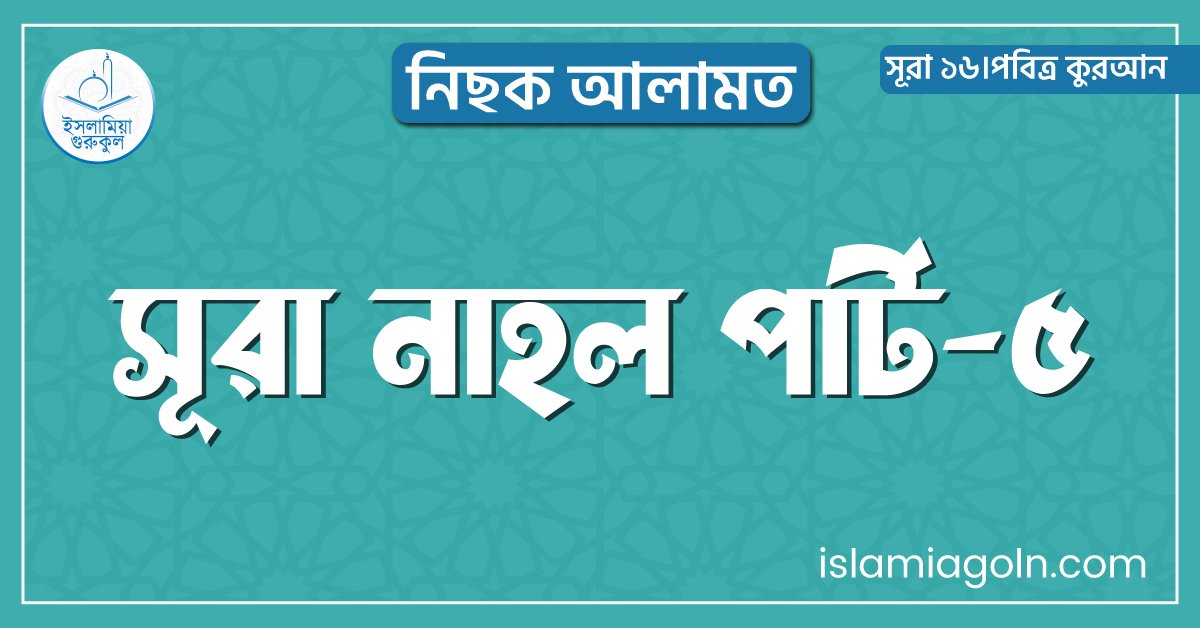 সূরা নাহল পার্ট-৫