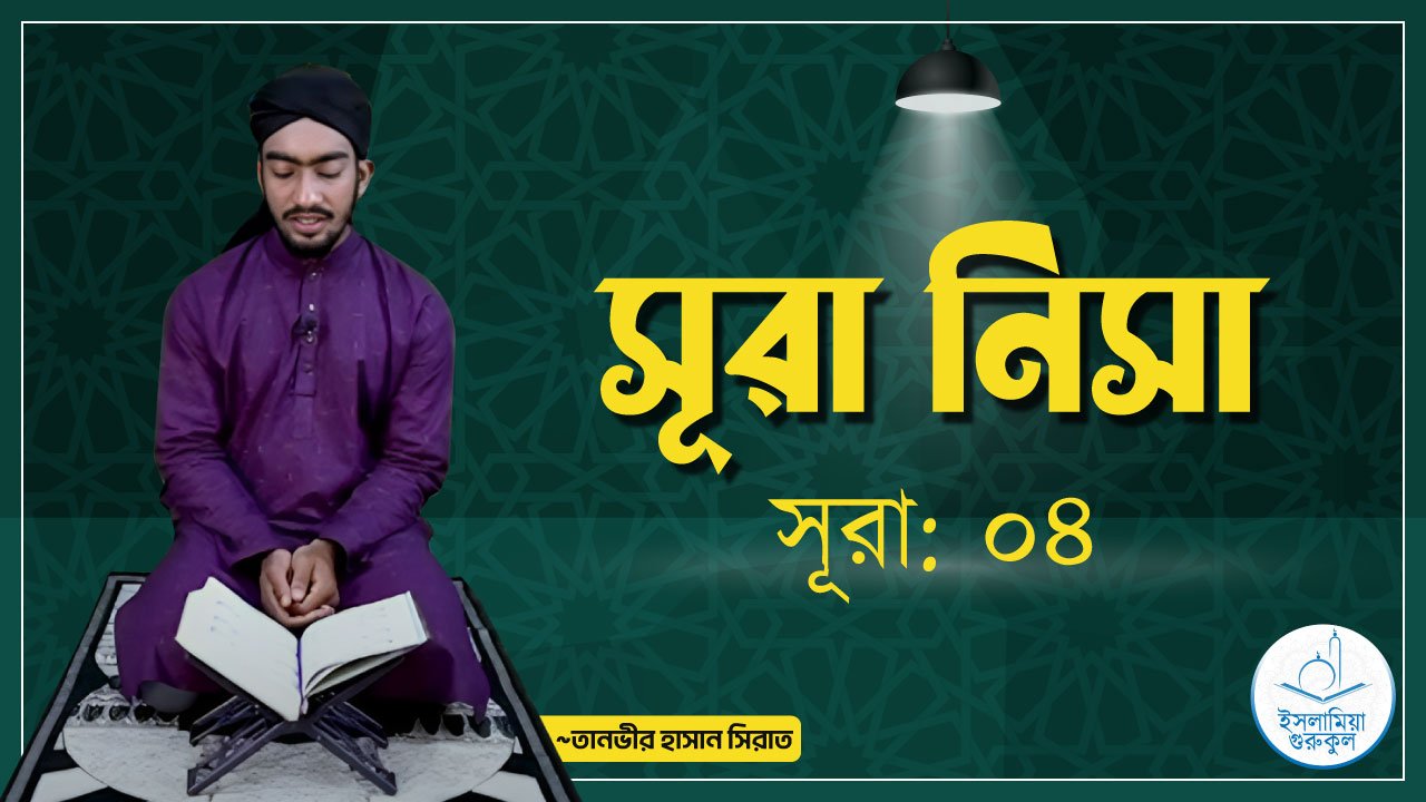সূরা নিসা 1 সূরা নিসা