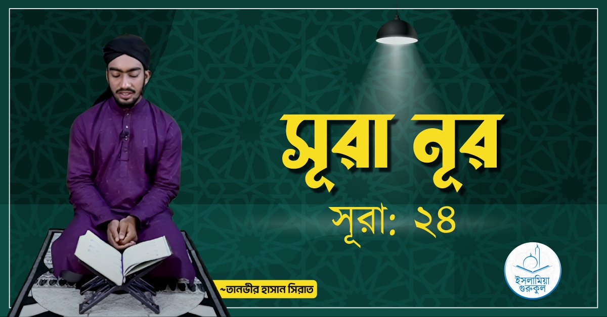 সূরা নূর 1 সূরা নূর