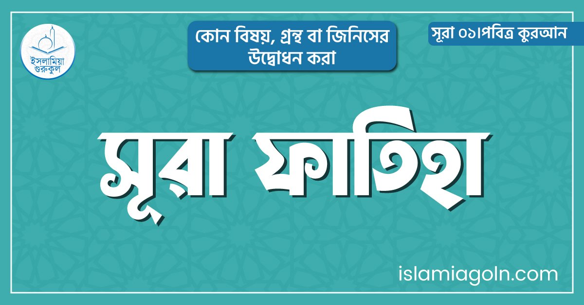 সূরা ফাতিহা সূচি
