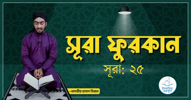 সূরা ফুরকান