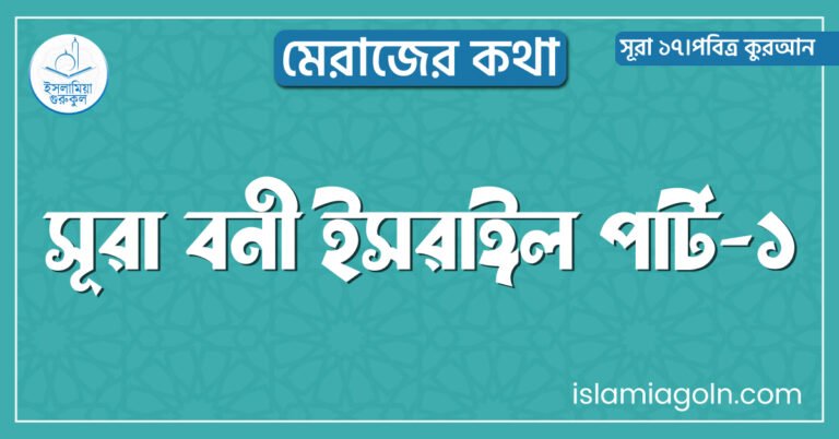 সূরা বনী ইসরাঈল পার্ট-১
