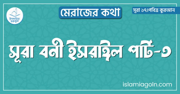 সূরা বনী ইসরাঈল পার্ট-৩