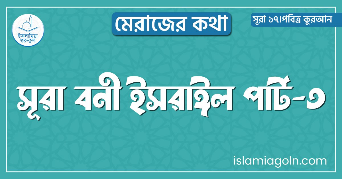 সূরা বনী ইসরাঈল পার্ট-৩