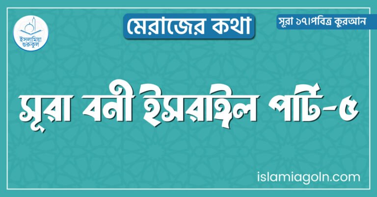 সূরা বনী ইসরাঈল পার্ট-৫