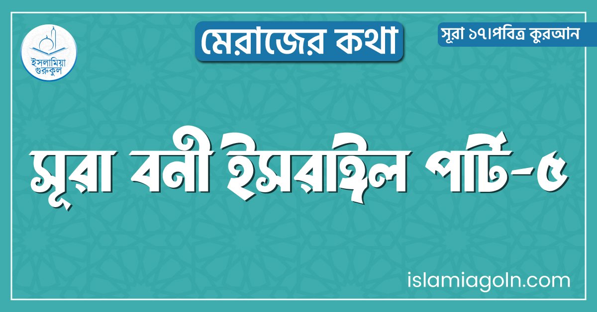 সূরা বনী ইসরাঈল পার্ট-৫