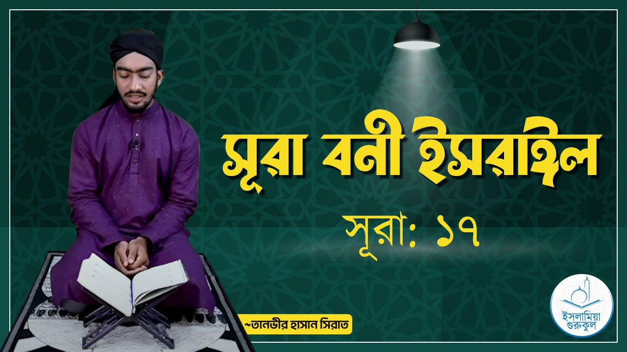 সূরা বনী ইসরাঈল 1 সূরা বনী ইসরাঈল