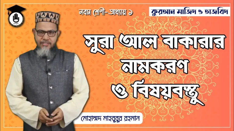সূরা বাকারা সুরা আল বাকারা, নামকরণ ও বিষয়বস্তু | কুরআন মাজিদ ও তাজভিদ
