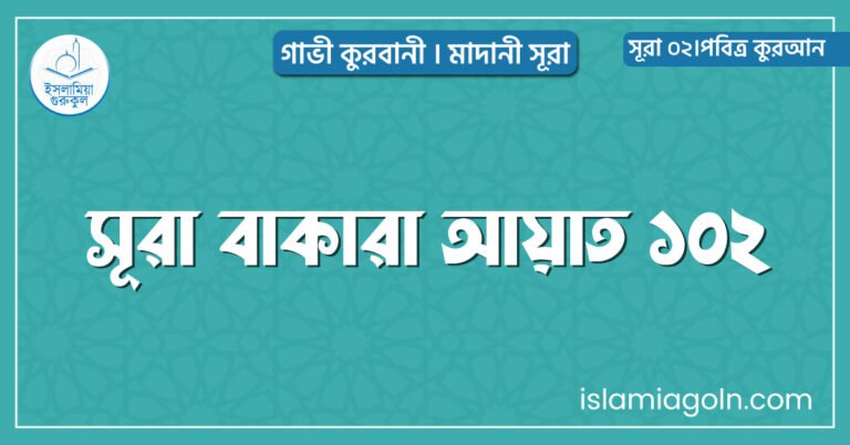 সূরা বাকারা আয়াত ১০২