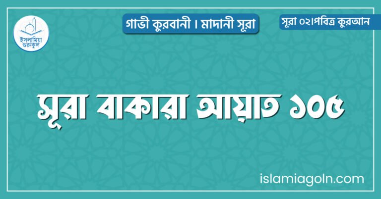 সূরা বাকারা আয়াত ১০৫