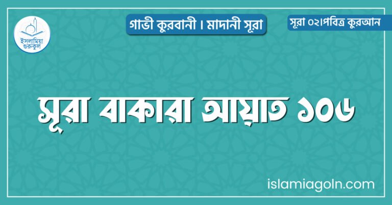 সূরা বাকারা আয়াত ১০৬