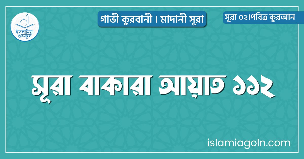 সূরা বাকারা আয়াত ১১২