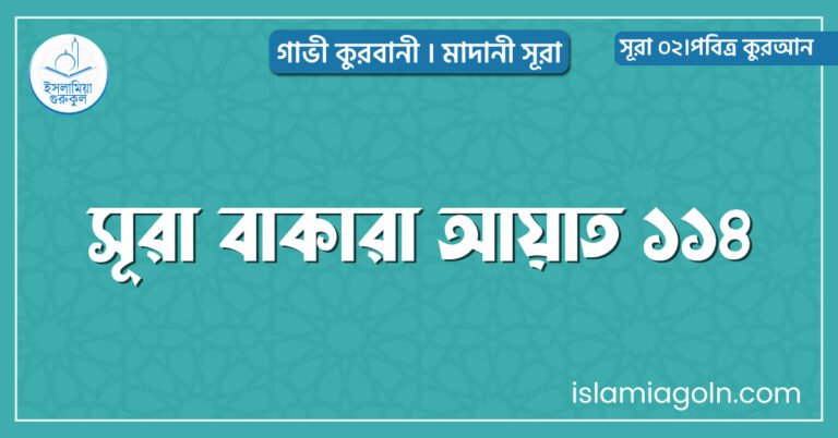 সূরা বাকারা আয়াত ১১৪