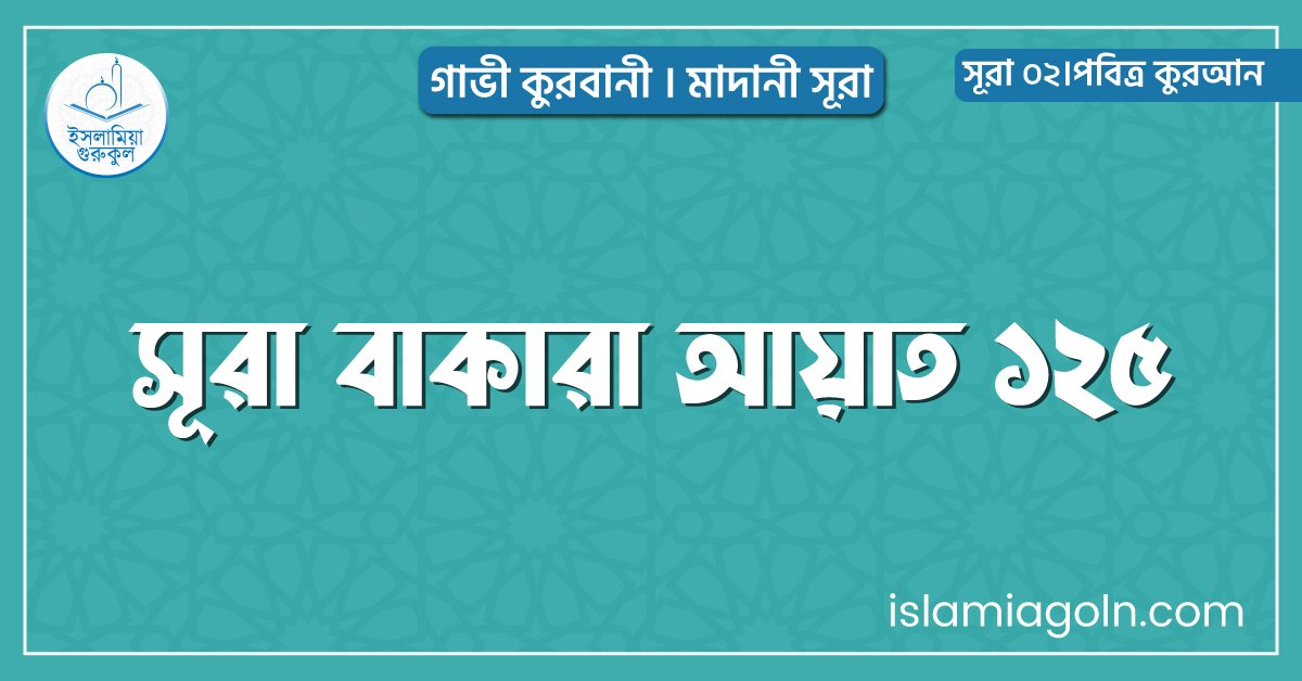 সূরা বাকারা আয়াত ১২৫