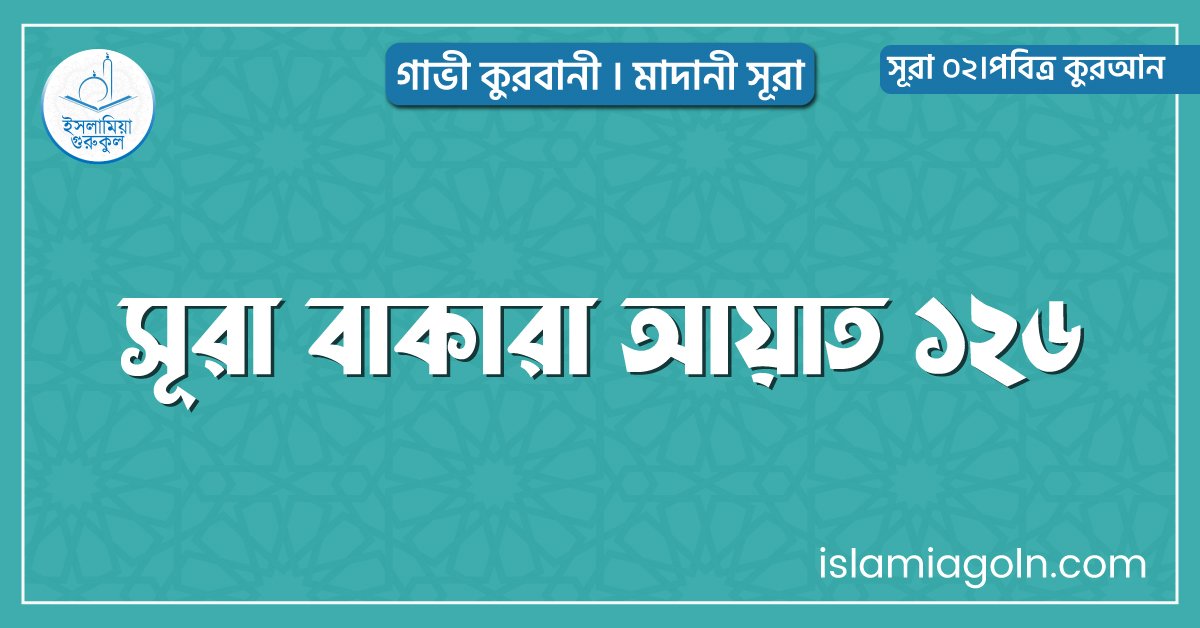 সূরা বাকারা আয়াত ১২৬