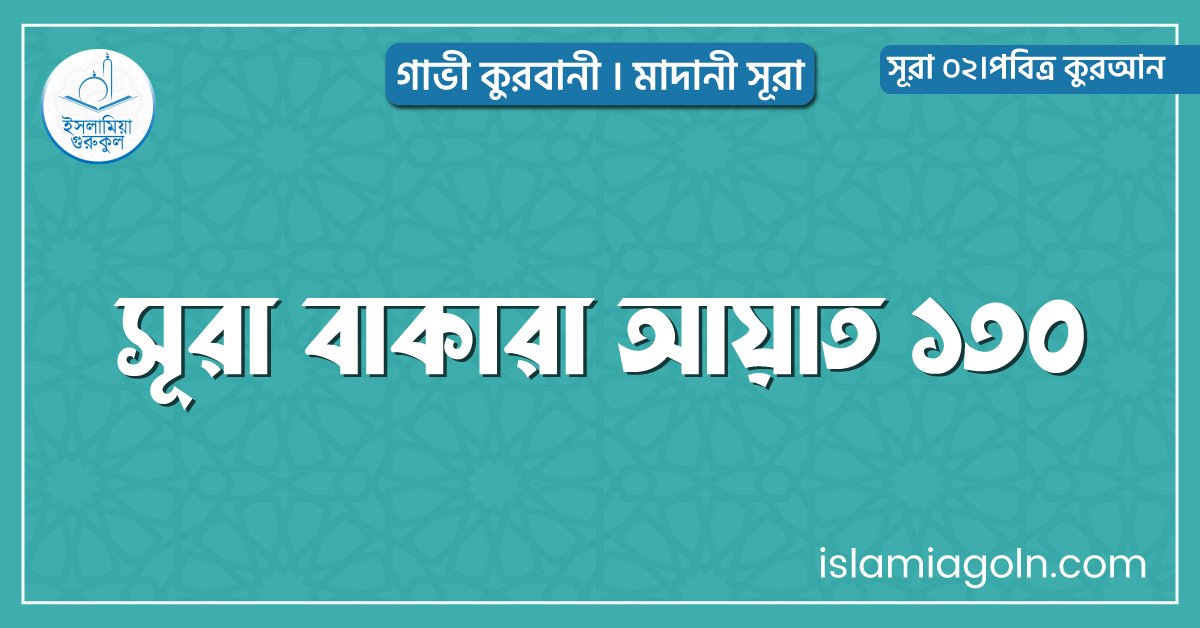 সূরা বাকারা আয়াত ১৩০