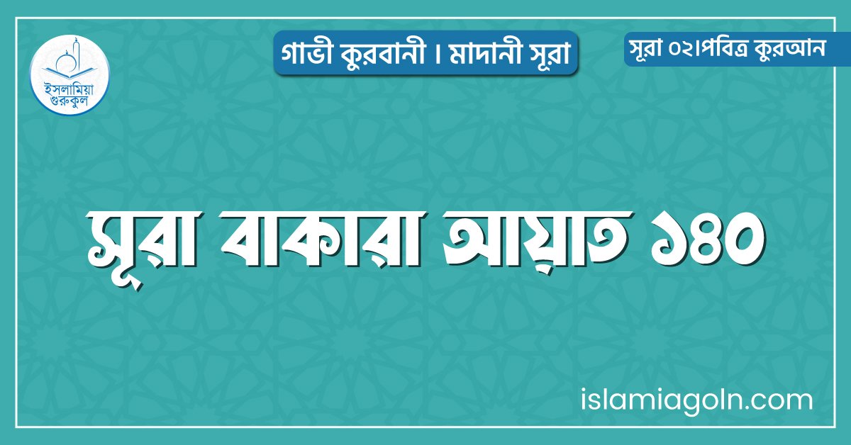 সূরা বাকারা আয়াত ১৪০