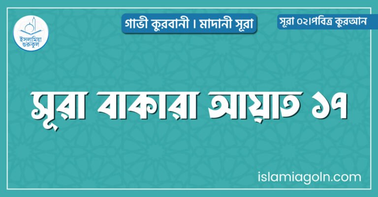 সূরা বাকারা আয়াত ১৭