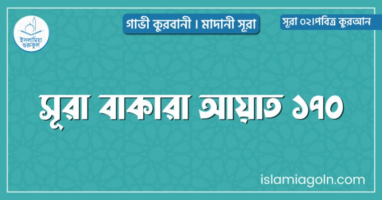 সূরা বাকারা আয়াত ১৭০