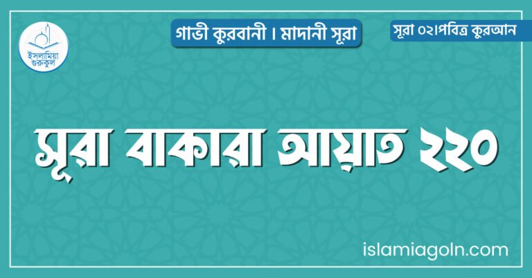 সূরা বাকারা আয়াত ২২০