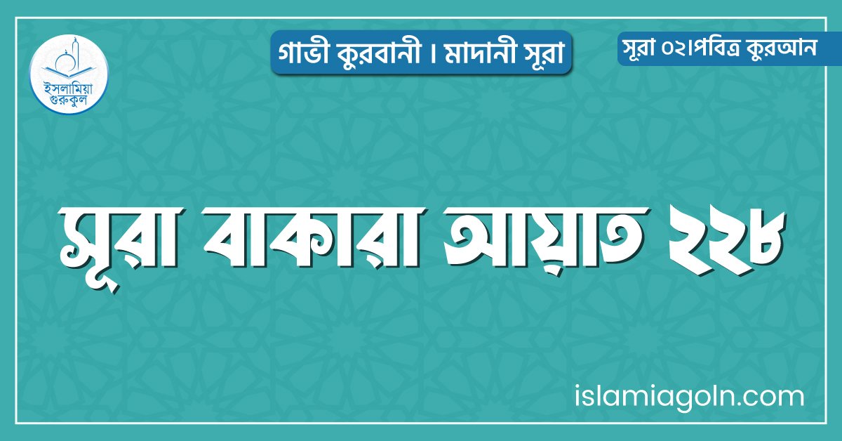 সূরা বাকারা আয়াত ২২৮
