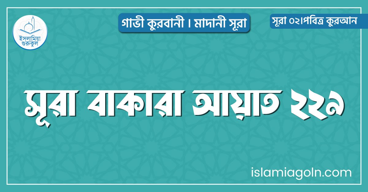 সূরা বাকারা আয়াত ২২৯