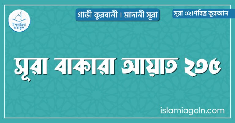 সূরা বাকারা আয়াত ২৩৫