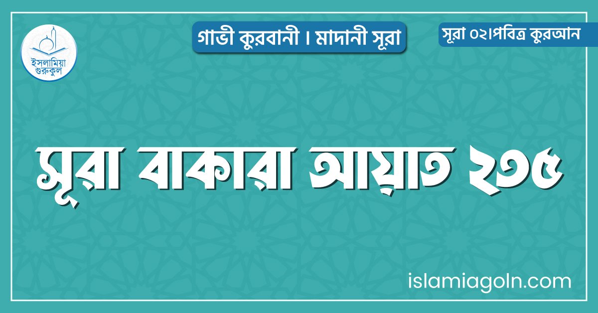 সূরা বাকারা আয়াত ২৩৫