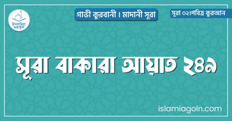 সূরা বাকারা আয়াত ২৪৯