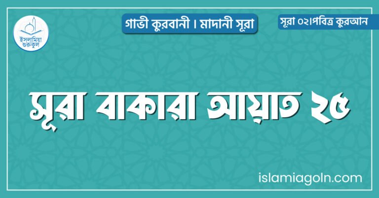 সূরা বাকারা আয়াত ২৫