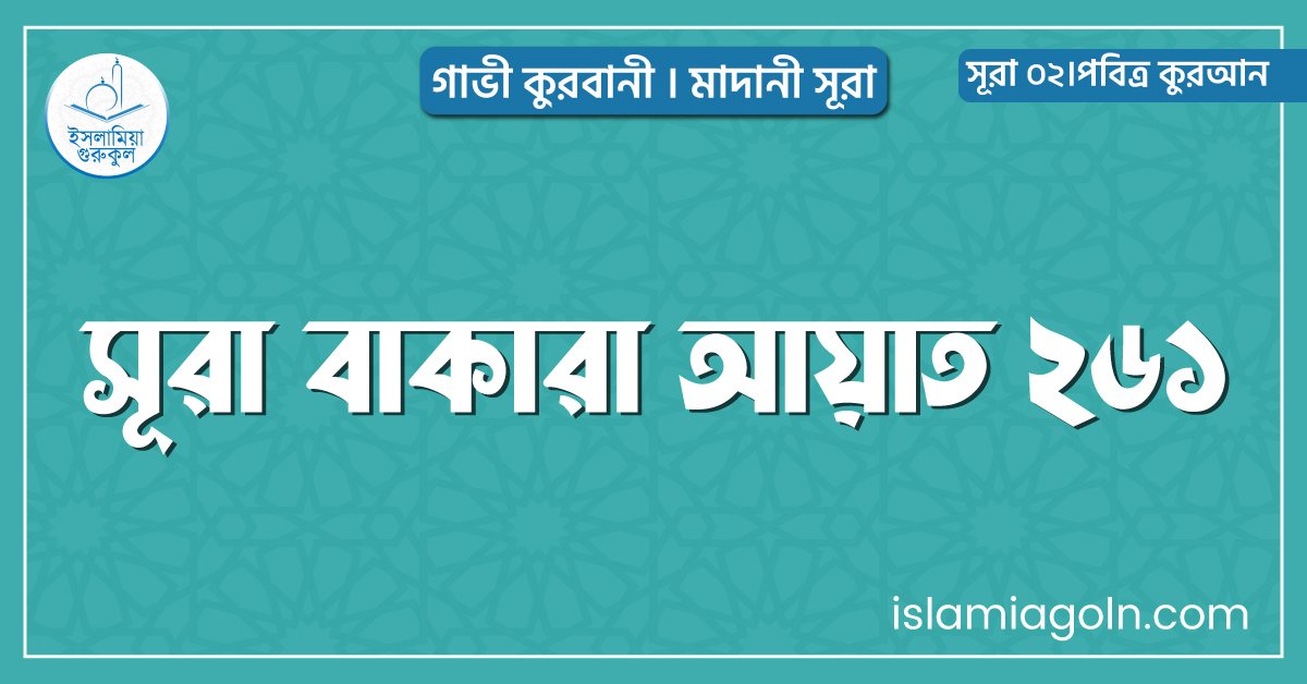 সূরা বাকারা আয়াত ২৬১