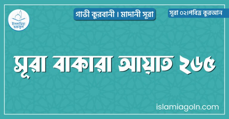 সূরা বাকারা আয়াত ২৬৫